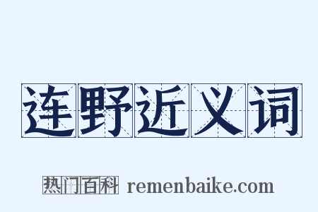 连野近义词是什么意思的图片